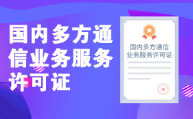 第一类、第二类增值电信业务经营许可证